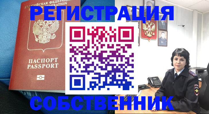 прописка от собственника в Бронницах